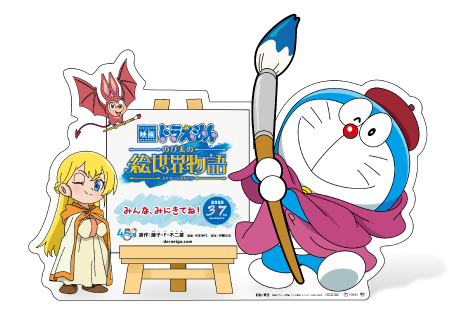 映画ドラえもん のび太の絵世界物語 ミニスタンディ