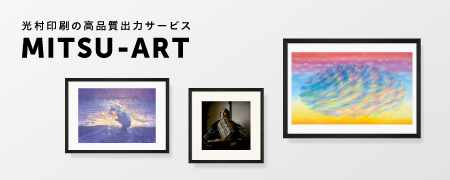 光村印刷の高品質出力サービス MITSU-ART