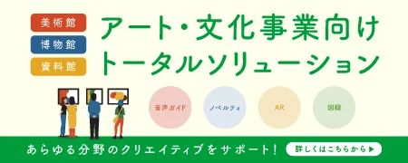 アート・文化事業向け トータルソリューション