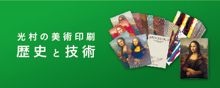 光村の美術印刷 歴史と技術