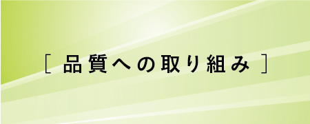 品質への取り組み