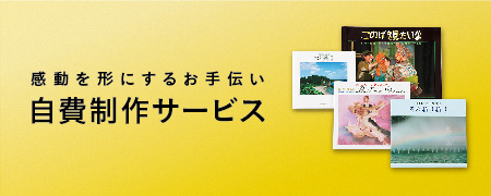 感動を形にするお手伝い 自費制作サービス