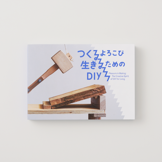 東京都美術館 様 つくるよろこび　生きるためのDIY展　図録