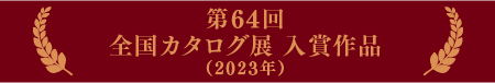第64回　全国カタログ展入賞作品　バナー