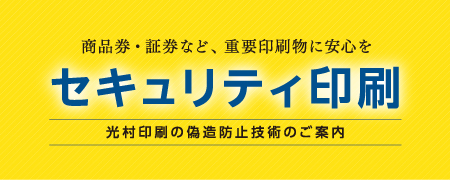 セキュリティ印刷バナー