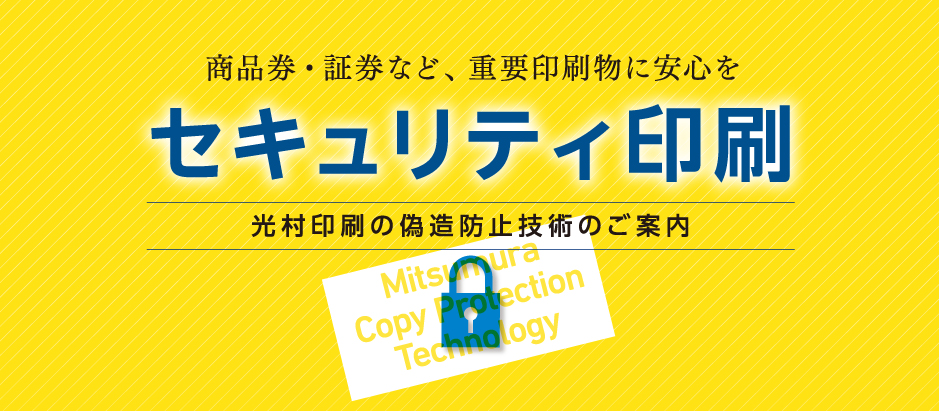 セキュリティ印刷イメージ