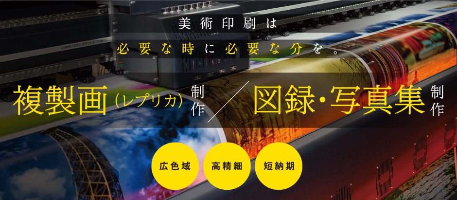 複製画(レプリカ)制作/図録・写真集制作 イメージ