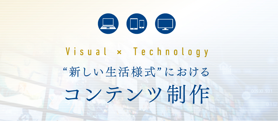 “新しい生活様式”におけるコンテンツ制作