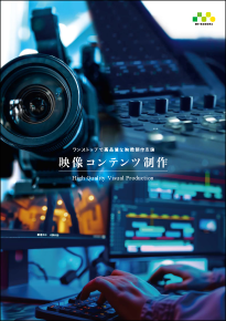 映像コンテンツ制作　パンフレットイメージ